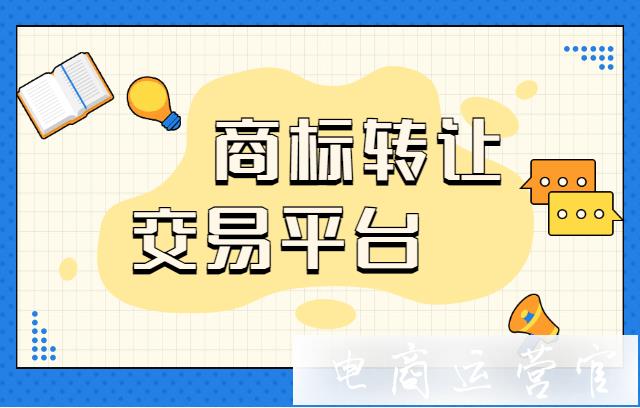 網店商標轉讓交易平臺有哪些?什么網站可以進行網店商標交易?